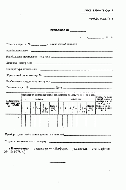 ГОСТ 8.136-74, страница 8