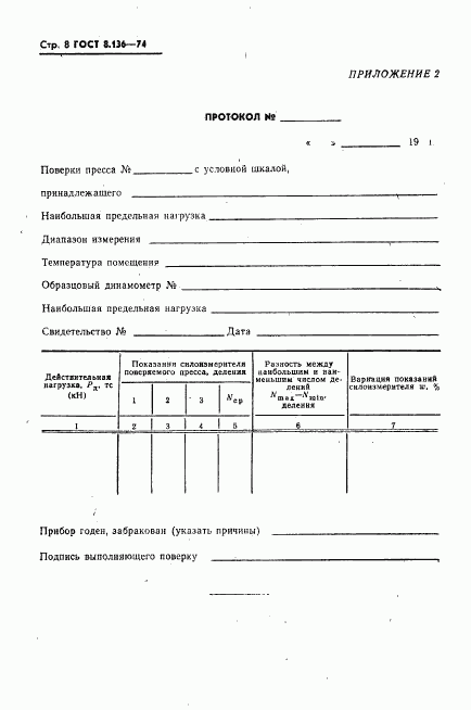 ГОСТ 8.136-74, страница 9