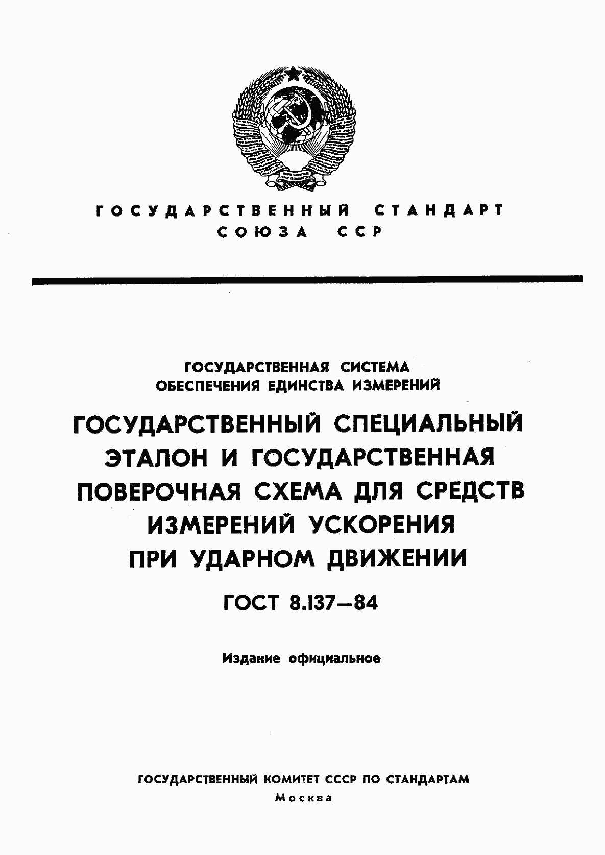 ГОСТ 8.137-84, страница 1