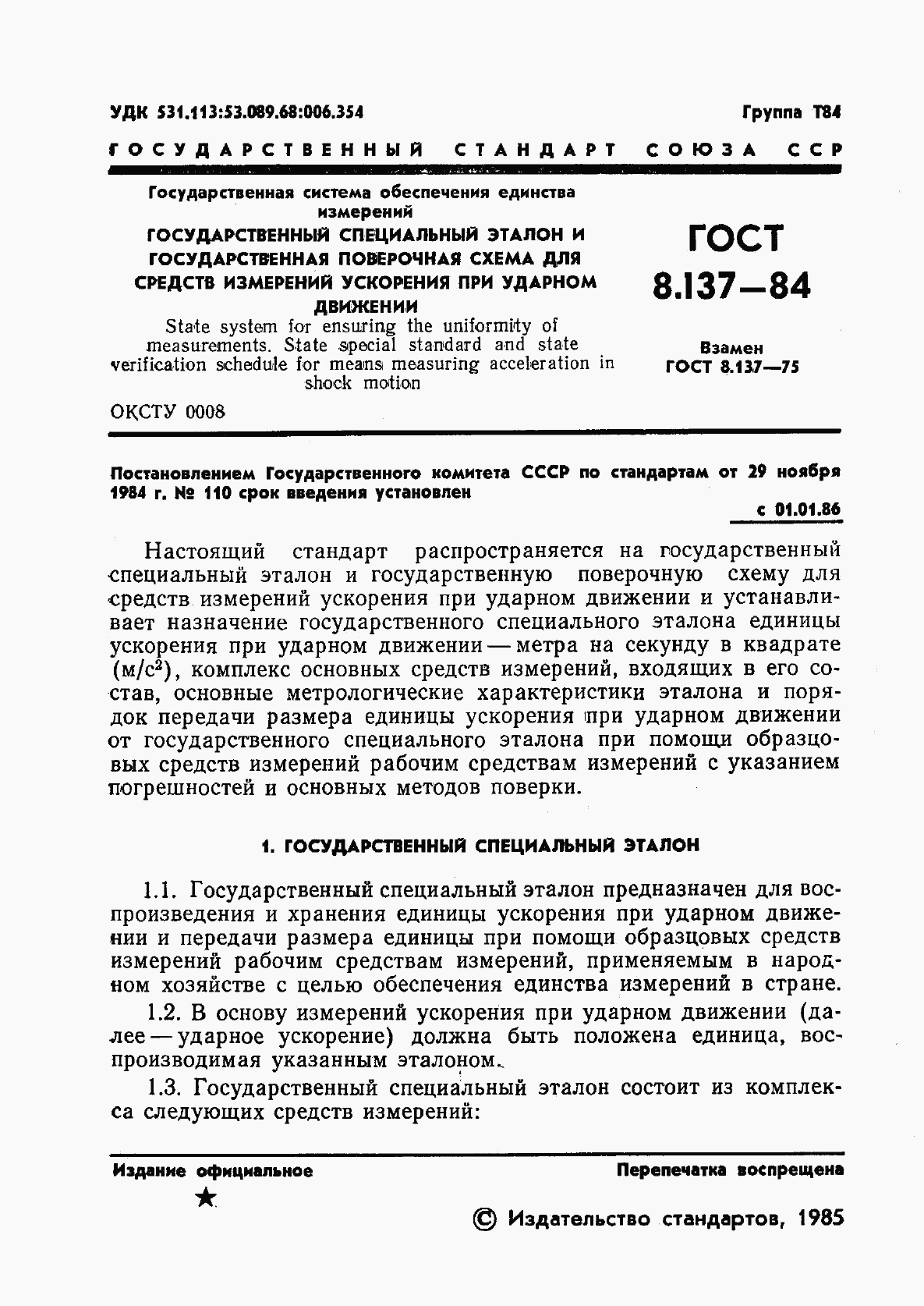 ГОСТ 8.137-84, страница 3