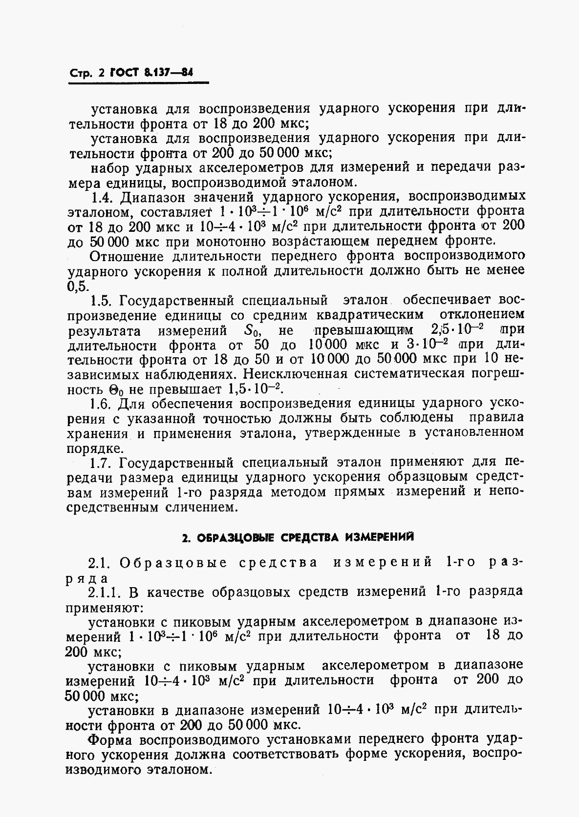 ГОСТ 8.137-84, страница 4