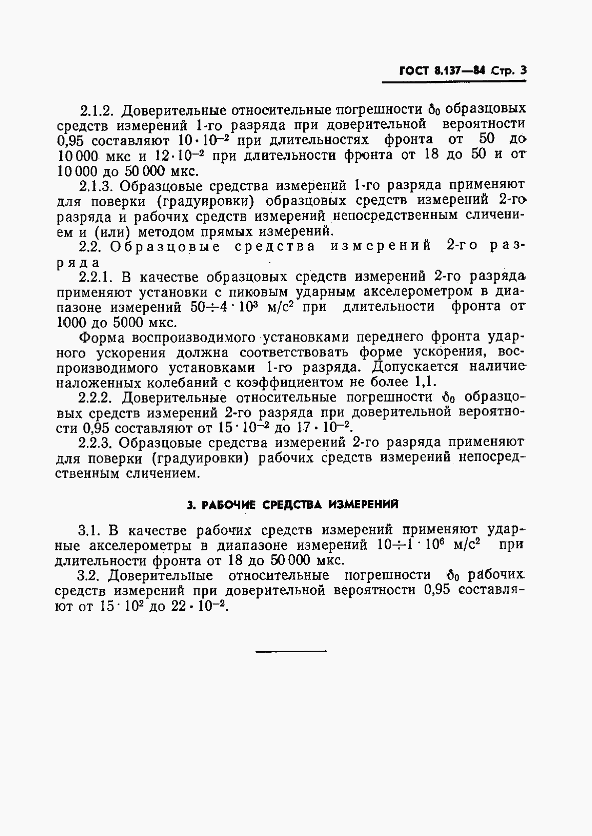 ГОСТ 8.137-84, страница 5