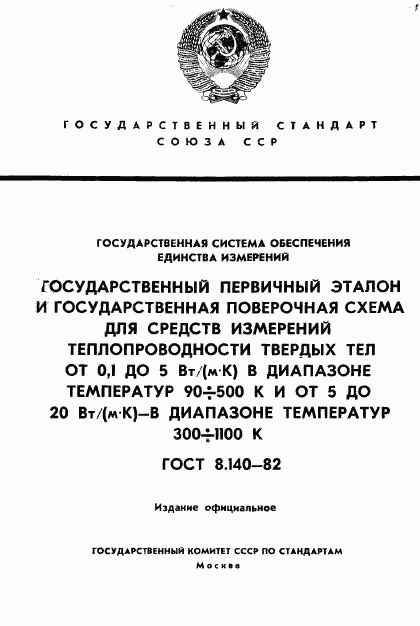 ГОСТ 8.140-82, страница 1