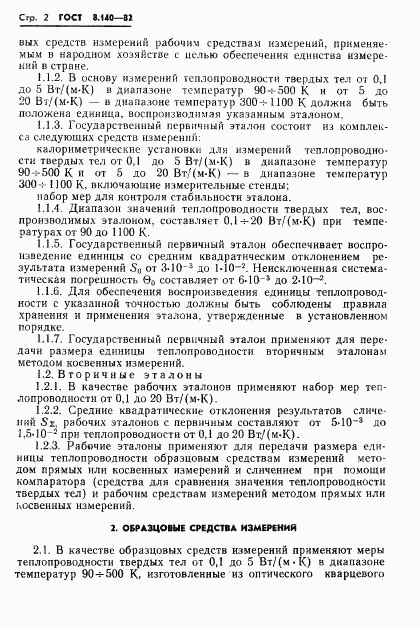 ГОСТ 8.140-82, страница 4