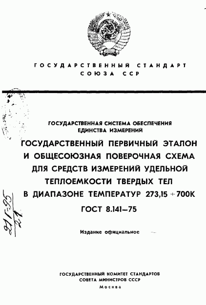 ГОСТ 8.141-75, страница 1