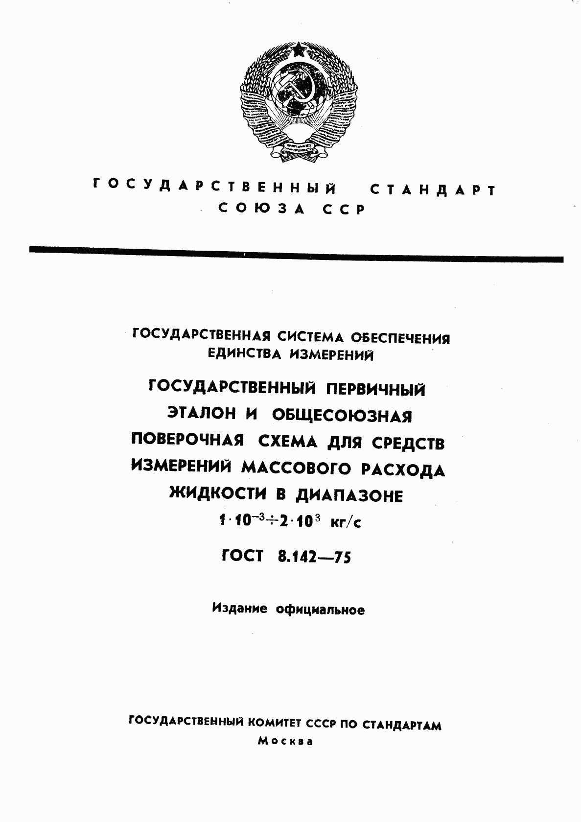 ГОСТ 8.142-75, страница 1