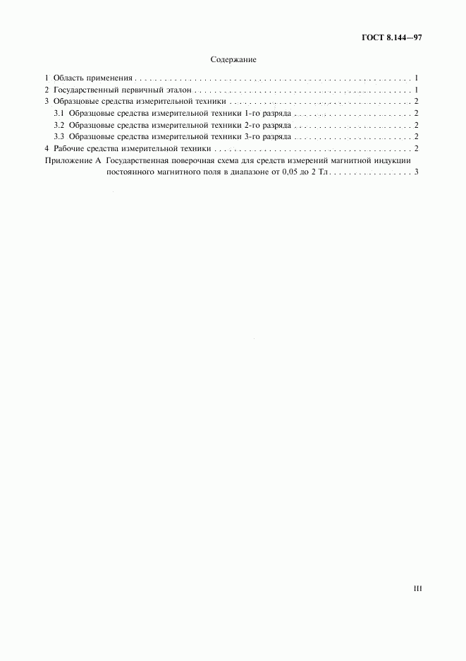 ГОСТ 8.144-97, страница 3
