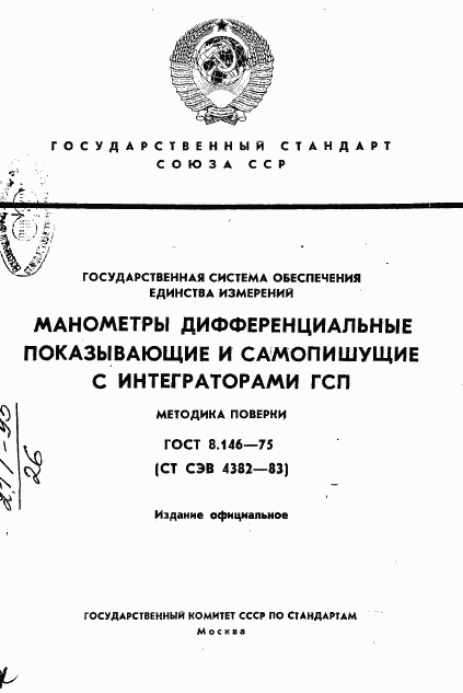 ГОСТ 8.146-75, страница 1