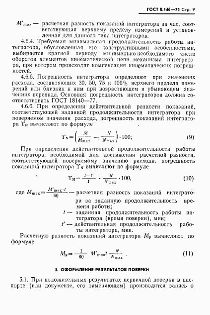 ГОСТ 8.146-75, страница 10