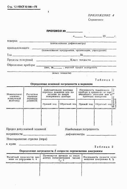 ГОСТ 8.146-75, страница 13