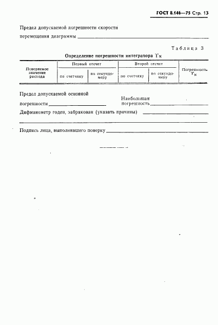 ГОСТ 8.146-75, страница 14