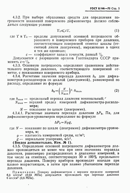 ГОСТ 8.146-75, страница 6