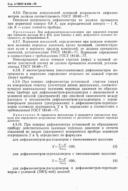 ГОСТ 8.146-75, страница 7