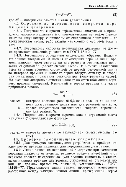 ГОСТ 8.146-75, страница 8