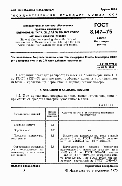 ГОСТ 8.147-75, страница 3