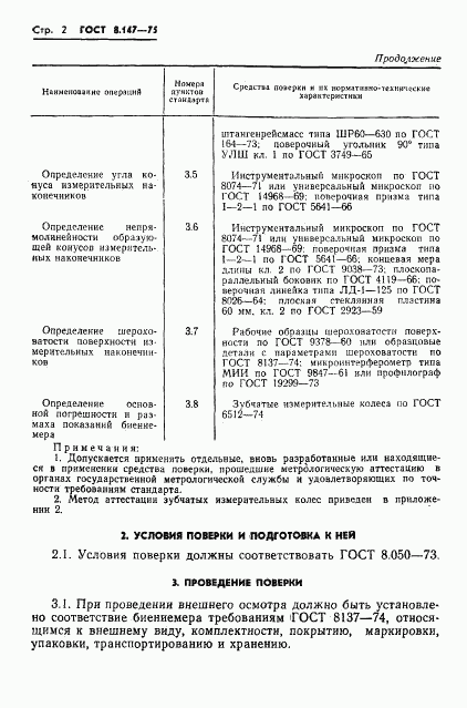 ГОСТ 8.147-75, страница 4