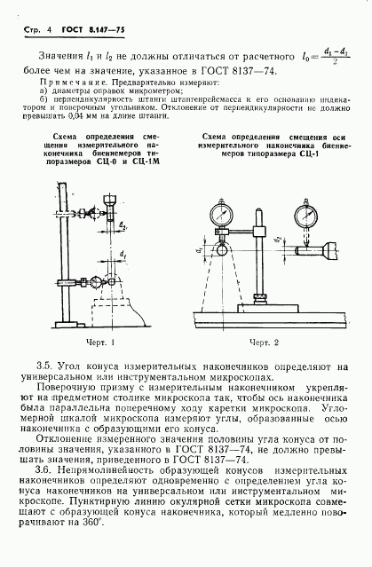 ГОСТ 8.147-75, страница 6