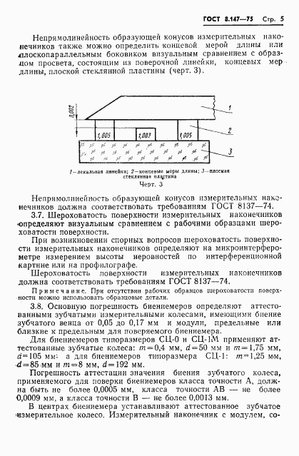 ГОСТ 8.147-75, страница 7