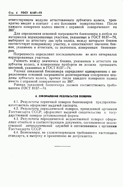 ГОСТ 8.147-75, страница 8