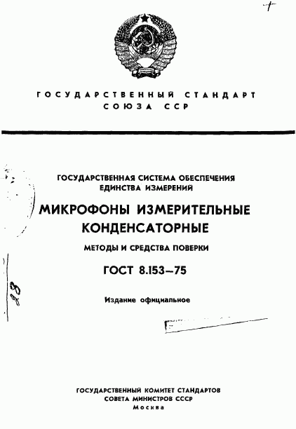 ГОСТ 8.153-75, страница 1