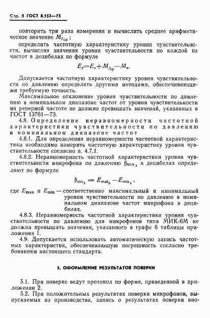 ГОСТ 8.153-75, страница 10