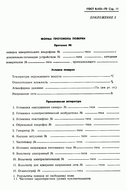 ГОСТ 8.153-75, страница 13