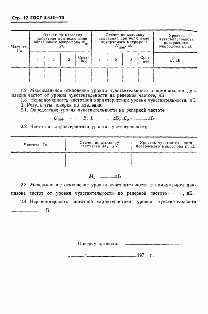 ГОСТ 8.153-75, страница 14