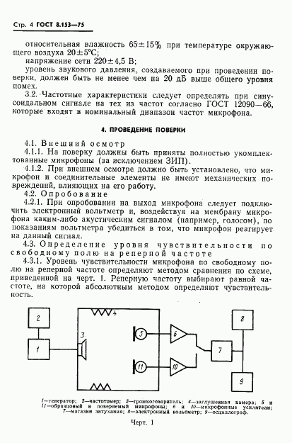 ГОСТ 8.153-75, страница 6