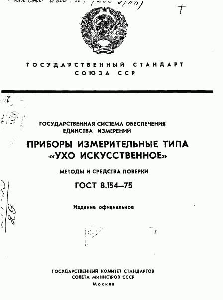 ГОСТ 8.154-75, страница 1