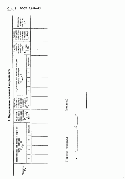 ГОСТ 8.154-75, страница 10