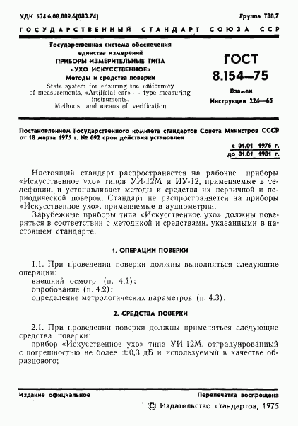 ГОСТ 8.154-75, страница 3