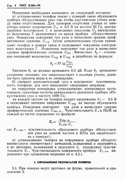 ГОСТ 8.154-75, страница 6