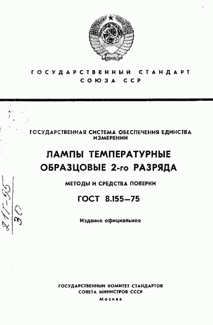 ГОСТ 8.155-75, страница 1