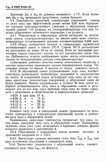 ГОСТ 8.155-75, страница 10