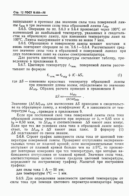 ГОСТ 8.155-75, страница 14