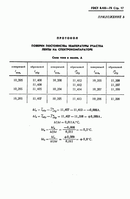 ГОСТ 8.155-75, страница 19