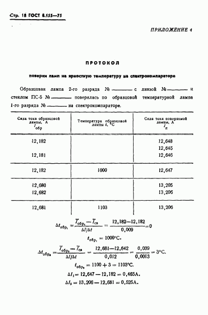 ГОСТ 8.155-75, страница 20