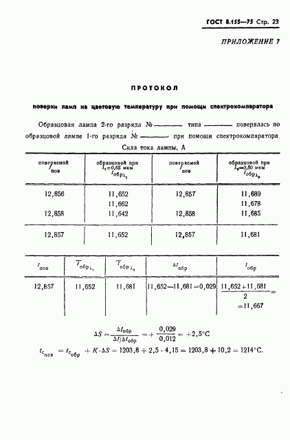 ГОСТ 8.155-75, страница 25