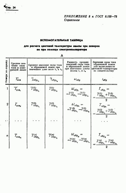 ГОСТ 8.155-75, страница 26