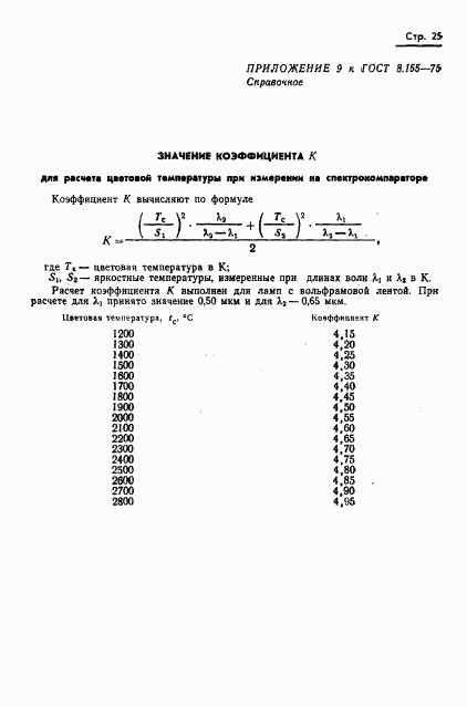 ГОСТ 8.155-75, страница 27