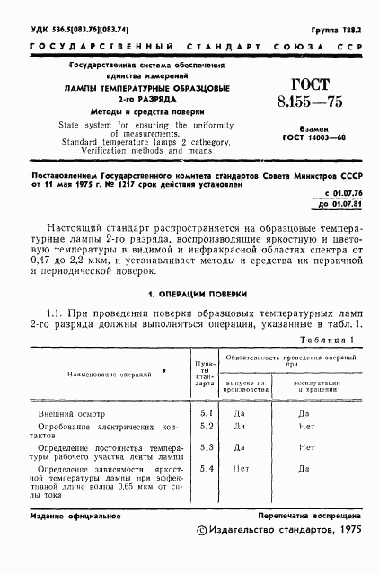 ГОСТ 8.155-75, страница 3