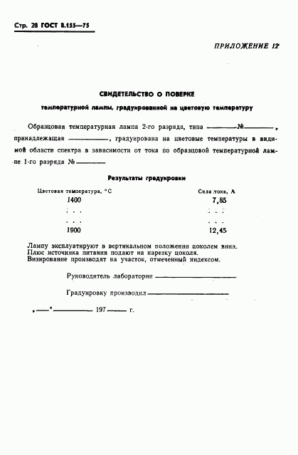 ГОСТ 8.155-75, страница 30