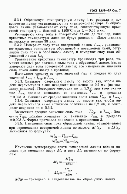 ГОСТ 8.155-75, страница 9