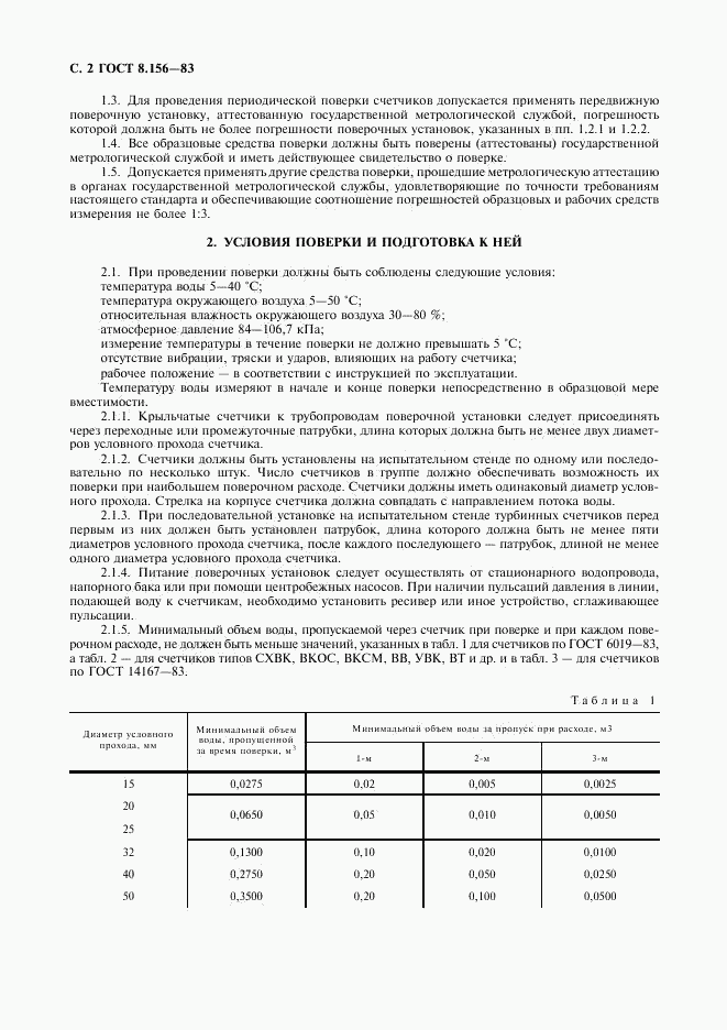 ГОСТ 8.156-83, страница 3