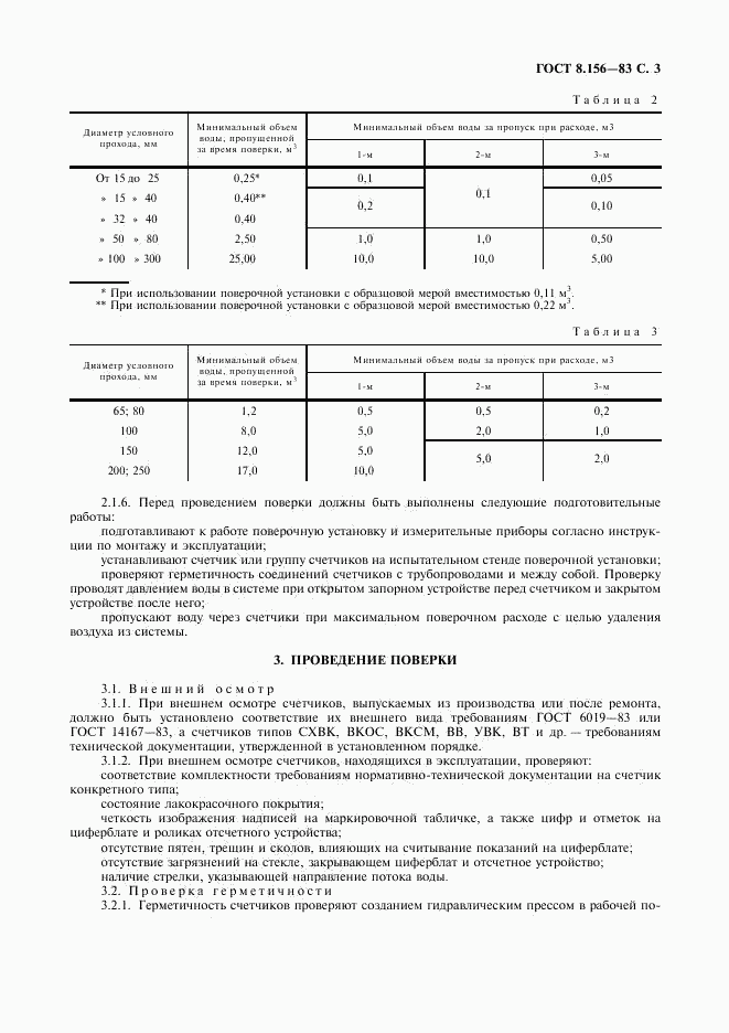 ГОСТ 8.156-83, страница 4