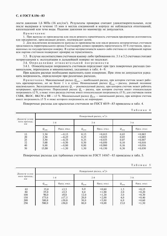 ГОСТ 8.156-83, страница 5