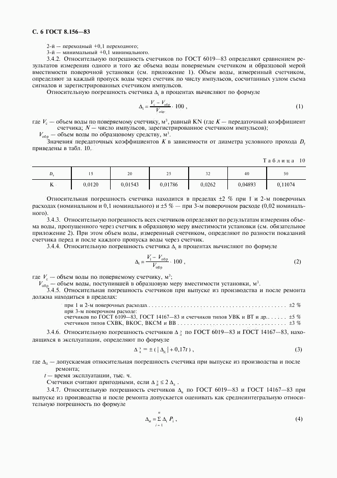 ГОСТ 8.156-83, страница 7