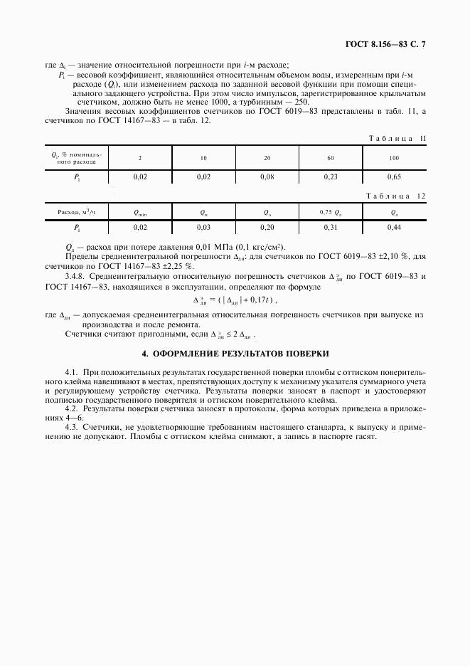 ГОСТ 8.156-83, страница 8