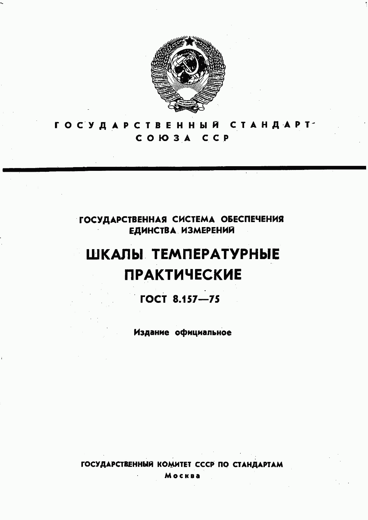 ГОСТ 8.157-75, страница 1