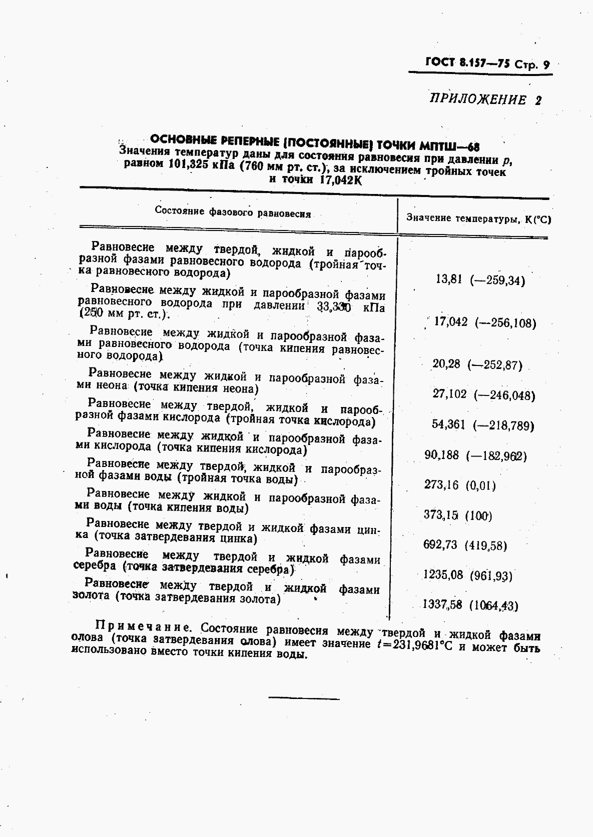 ГОСТ 8.157-75, страница 10